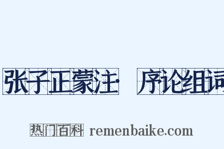 张子正蒙注·序论组词是什么意思的图片